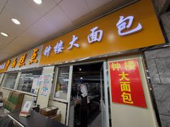 -钟楼大面包