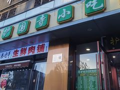 -聚德华天护国寺小吃(甜水园店)