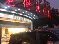 门面-老街渔味馆(芳华店)