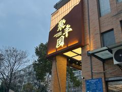 -聚丰园•湖鲜餐厅(阿红私房菜梅石路店)