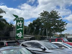 -竹一味·竹筒饭