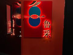 -鲁采LU STYLE(新天地店)