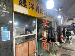 -越洋肖氏老米线(杨家坪店)