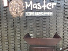 门面-匠和风精致料理(莆田财富中心店)