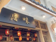 -厝味火锅·潮汕卤水火锅(十一合店)