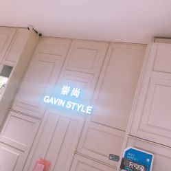 -崇尚GAVIN STYLE