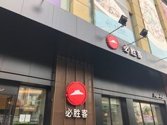 门面-必胜客(时代广场店)