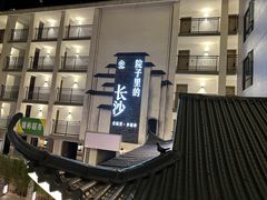 -十九号公馆露台酒店(长沙五一广场店)