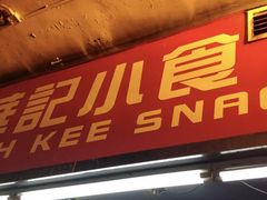 门面-豪華小食.華記
