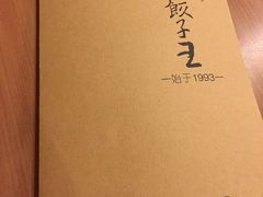 -东方饺子王(创始店)