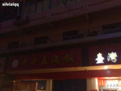 老头盖浇-老头盖浇饭(南京新街口明瓦廊宏光酒店店)