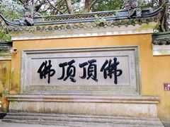 -普陀山风景区-佛顶山