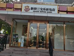 -新侨三宝乐面包店(崇文门店)