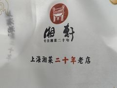 -湘轩·土菜研究院(光大店)