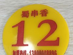 -蜀串香牛杂火锅串串