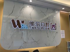 -维乐口腔·埃齐门诊(静安店)