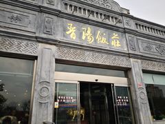 门面-晋阳饭庄(虎坊桥店)