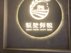 -板凳鲜酿·精酿啤酒(科华北路店)