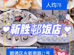 -祈胜邨•顺德鱼生•顺德菜(容桂店)