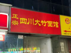 -正宗四川大竹面馆(光翠路南店)