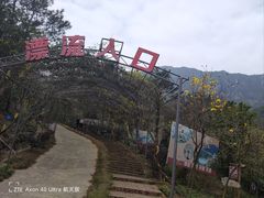 -牛鱼嘴原始生态风景区