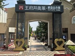 -王府井奥莱棋盘山小镇