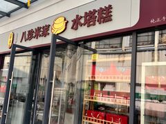 -八珍米家水塔糕(湖东邻里中心北楼店)