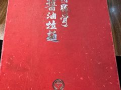 -纪州豚骨酱油拉面(锦延路店)