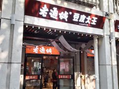 -老通城豆皮大王(吉庆街店)