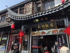 -南翔饭店