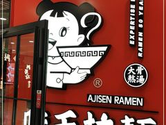 -味千拉面(又一城店)