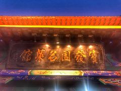 门面-宝发园名菜馆