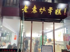-老袁炒年糕(富豪路店)
