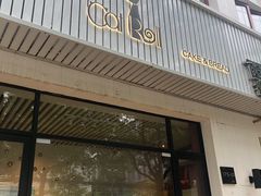 门面-SKROLL卡特司库·蛋糕定制·生吐司·司康(古北程家桥店)