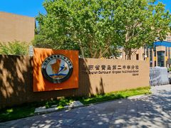 -山东省青岛第二中学(江西路分校)