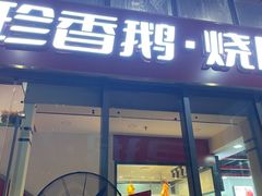 -珍香鹅(软件基地店)