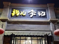 -清真·鸦儿李记·涮肉(鼓楼店)