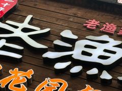 -老渔家鲜鱼轩(南浦横街店)
