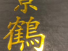 -景鹤料理(上地华联店)