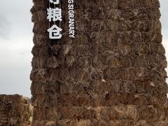 -良渚文化村
