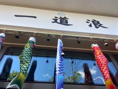 -一道浪居酒屋