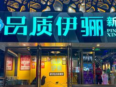 -品质伊骊新疆菜(紫金店)