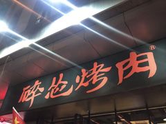 门面-碎怂烤肉(钟楼柳巷店)