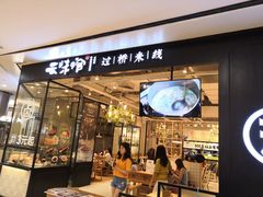 -云味馆过桥米线(皇庭广场店)