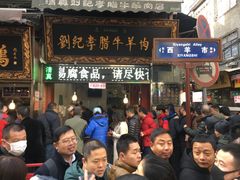 门面-刘纪孝腊牛羊肉(北广济街店)
