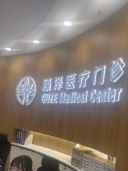 -顾泽医疗美容