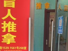 -想来盲人推拿(香溢花城店)