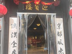 -欣旺·迎宾楼·百年无锡菜