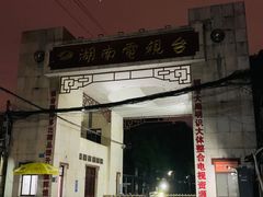 -湖南广播电视台娱乐频道