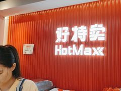-好特卖HotMaxx(杭州滨江宝龙城店)
